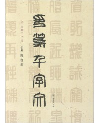 이화문화출판사 송암 민복기 (10)인전천자문