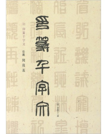 이화문화출판사 송암 민복기 (10)인전천자문