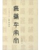 이화문화출판사 송암 민복기 (10)인전천자문