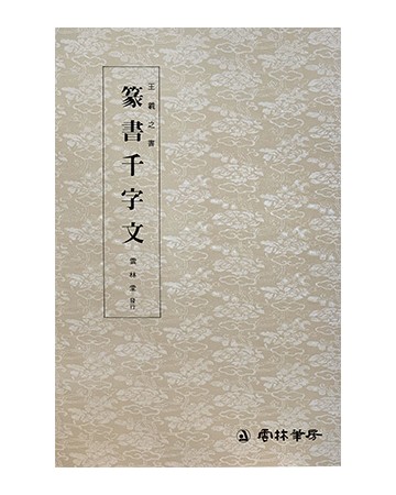 운림당 필방  왕희지王羲之  전서천자문