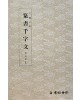 운림당 필방  왕희지王羲之  전서천자문
