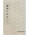 운림당 필방  왕희지王羲之  예서천자문