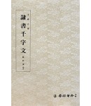 운림당 필방  왕희지王羲之  예서천자문