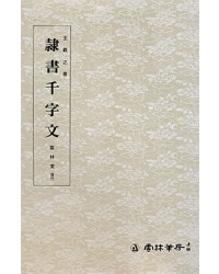 운림당 필방  왕희지王羲之  예서천자문