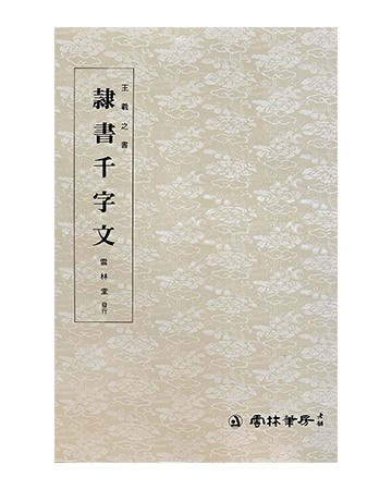 운림당 필방  왕희지王羲之  예서천자문