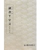 운림당 필방  왕희지王羲之  예서천자문