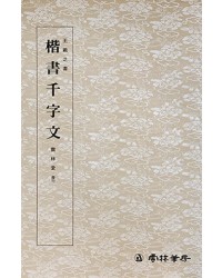 운림당 필방  왕희지王羲之  해서천자문