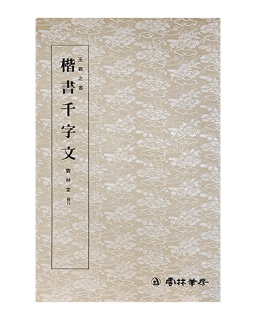 운림당 필방  왕희지王羲之  해서천자문