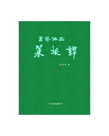 이화문화출판사 서예작품 채근담(大)