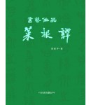 이화문화출판사 서예작품 채근담(小)