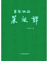 이화문화출판사 서예작품 채근담(小)