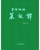 이화문화출판사 서예작품 채근담(小)