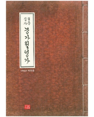 다운샘출판  원문집자 농가월령가