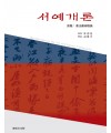 미술문화원 서예개론