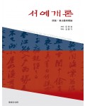 미술문화원 서예개론