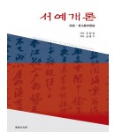 미술문화원 서예개론