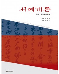 미술문화원 서예개론