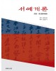 미술문화원 서예개론