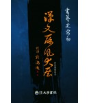 대학서림한문병풍대전漢文屛風大展