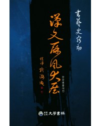 대학서림한문병풍대전漢文屛風大展