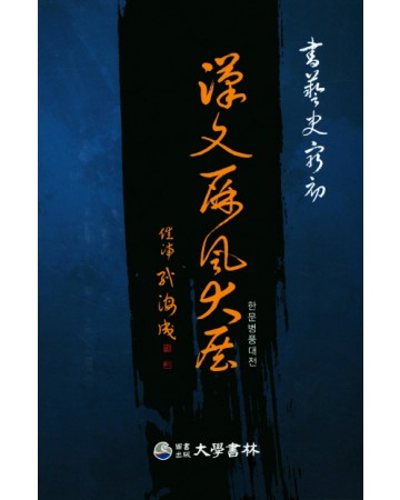 대학서림한문병풍대전漢文屛風大展