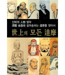 이화출판사 세상의모든달마 달마기법達摩技法