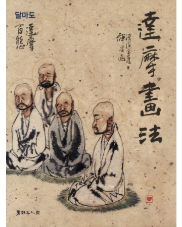 서예문인화 달마도    달마화법