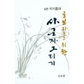 초보자를 위한 사군자그리기 난초편