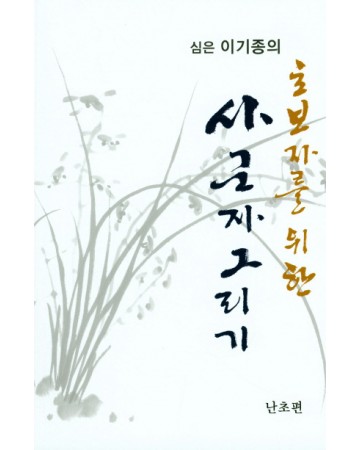 초보자를 위한 사군자그리기 난초편