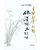 초보자를 위한 사군자그리기 난초편