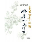 초보자를 위한 사군자그리기 국화편