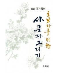 초보자를 위한 사군자그리기 국화편