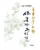 초보자를 위한 사군자그리기 국화편