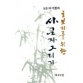 초보자를 위한 사군자그리기 대나무편