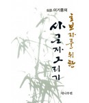 초보자를 위한 사군자그리기 대나무편