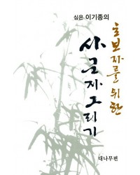 초보자를 위한 사군자그리기 대나무편