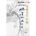 초보자를 위한 사군자그리기 매화편