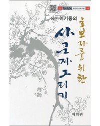 초보자를 위한 사군자그리기 매화편