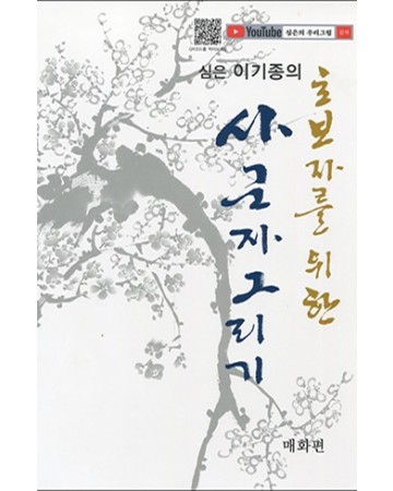 초보자를 위한 사군자그리기 매화편