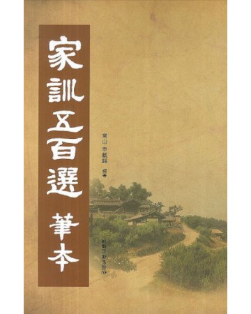 이화문화출판사 가훈오백선 필본