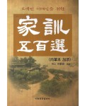 이화문화출판사 오백만 서예인을 위한  가훈오백선 육필본 가첨