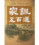 이화문화출판사 오백만 서예인을 위한  가훈오백선 육필본 가첨