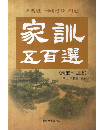 이화문화출판사 오백만 서예인을 위한  가훈오백선 육필본 가첨