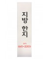  크기 60*220mm  전주한지제작 지방한지 20매