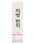  크기 60*220mm  전주한지제작 지방한지 20매