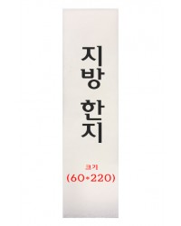  크기 60*220mm  전주한지제작 지방한지 20매