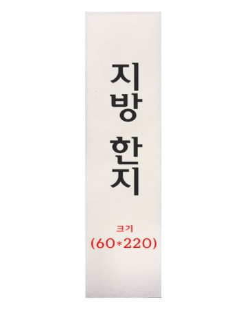  크기 60*220mm  전주한지제작 지방한지 20매