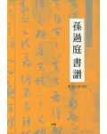 고륜출판사  손과정서보 연습노트 (상)