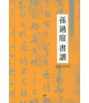 고륜출판사  손과정서보 연습노트 (상)