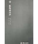 운림당 필방  서품총간 32 청 오도손시평